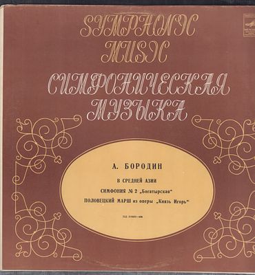 Симфоническая музыка. А. Бородин. Мелодия. Стерео, 33 об. Хорошее состояние.