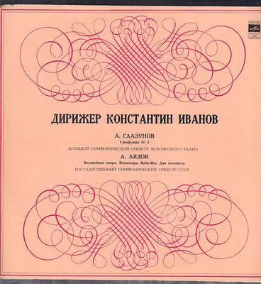 Дирижер Константин Иванов. А. Глазунов и А. Лядов. Мелодия. Стерео, 33 об. Хорошее состояние.