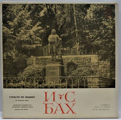 Бах И.С. Страсти по Иоанну. На немецком языке. Мелодия. 33 об. Диаметр 30 см. Состояние 