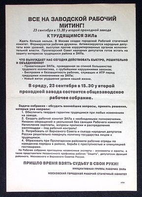 Листовка. Московский городской стачечный комитет - Обращение к Трудящимся ЗИЛа. Все на 