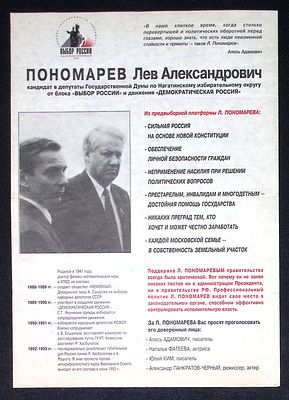 Листовка. Агитация на выборы в Государственную Думу, Выбор России - Пономарев Лев Александрович. 