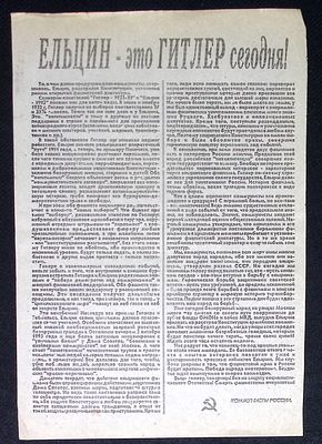 Листовка. Коммунисты России, "Ельцин - это Гитлер сегодня!". 1990-е гг. Размер 20 х 30 см.
