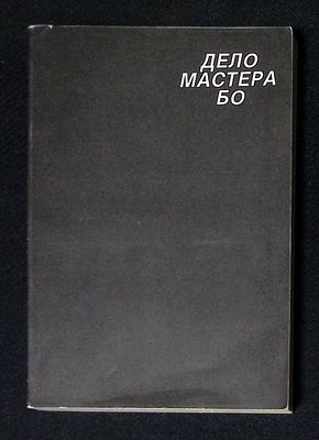 Дело мастера Бо. Сборник. . Л. Сестра. 1991 г. 319 с., ил. Мягкая обложка, размер 11 х 16,5 см. 