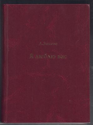 Зыкина Л. Я люблю вас!. М. Дом Людмилы Зыкиной. 2009 г. 560 с., илл. Твердый переплет, размер 17 