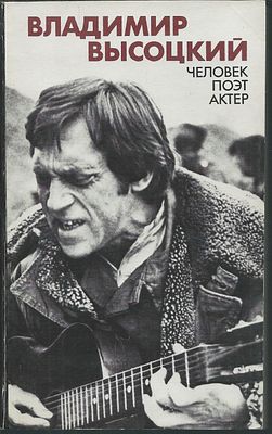 Владимир Высоцкий. Человек, поэт, актер. М. Прогресс. 1989 г. 360 с., илл. Мягкий переплет 