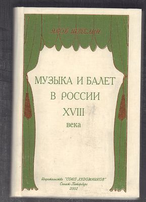 Штелин Я. Музыка и балет в России XVIII века. . СПб. Союз художников. 2002 г. 320 с., илл. 