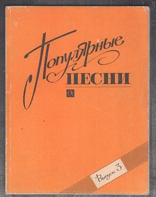 Популярные песни. Выпуск 3. Для голоса в сопровождении фортепиано, баяна, гитары. . М. Советский 