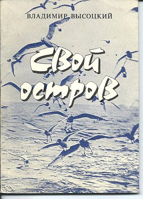 Высоцкий В. Свой остров. Песни о море и моряках. М. Прометей, 1990 г. 74 с., фото-иллюстрации. 