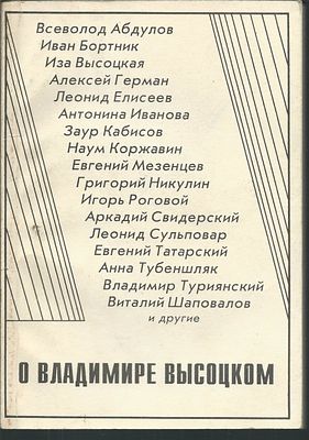 О Владимире Высоцком. М. 1995 г. 212 с., илл. Мягкий переплет, размер 14 х 20 см. Хорошее состояние.