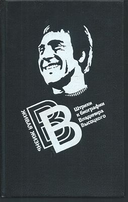 Живая жизнь. Штрихи к биографии Владимира Высоцкого. Московский рабочий. 1988 г. 316 с., илл. 
