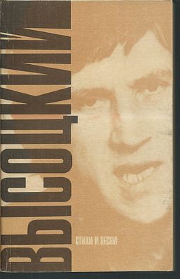 Высоцкий В. Стихи и песни. М. Искусство. 1988 г. 256 с. Мягкий переплет, размер 12,5 х 19,5 см. 