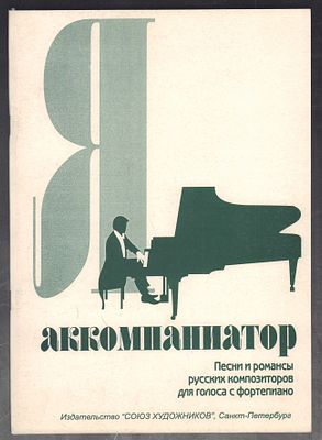 Я аккомпаниатор. Песни и романсы русских композиторов для голоса с фортепиано. СПб. Союз 