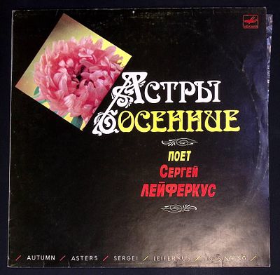 Астры осенние. Поет Сергей Лейферкус. Мелодия. 1987 г. Пластинка near mint, конверт с потертостями.