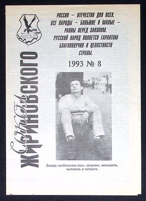 Газета Сокол Жириновского. № 8, 1993 г. 8 с. Размер 21 х 29,5 см. Отличное состояние.