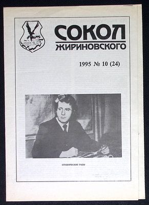 Газета Сокол Жириновского. № 10 (24), 1995 г. 8 с. Размер 21 х 29,5 см. Отличное состояние.
