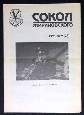 Газета Сокол Жириновского. № 9 (23), 1995 г. 8 с. Размер 21 х 29,5 см. Отличное состояние.