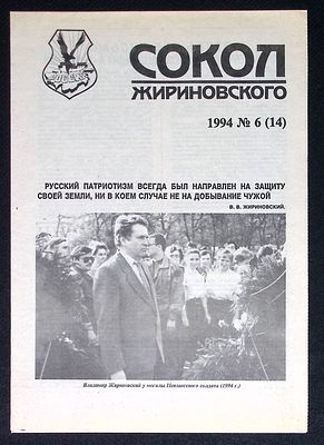 Газета Сокол Жириновского. № 6 (14), 1994 г. 8 с. Размер 21 х 29,5 см. Отличное состояние.