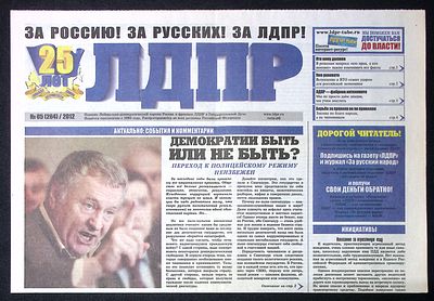 Газета ЛДПР. Юбилейная, 25 лет. № 5 (264), 2012 г. . 4 с. Размер 42 х 59 см. Отличное состояние.