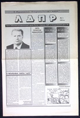 Газета ЛДПР. № 1, 1995 г. . 4 с. Размер 29,5 х 44 см. Отличное состояние.