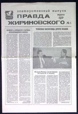 Газета Правда Жириновского. Златоустовский выпуск. 4 с. Размер 29,5 х 44 см. Очень хорошее 