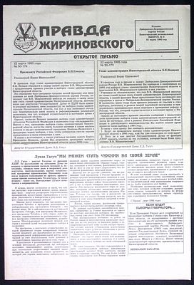 Газета Правда Жириновского. № 5, 31 марта 1995 г. Нижегородский выпуск. 4 с. Размер 30 х 44 см. 