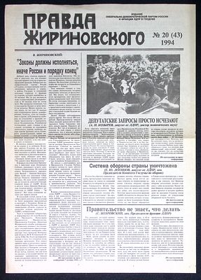 Газета Правда Жириновского. № 20 (43), 1994 г. 4 с. Размер 29,5 х 42 см. Отличное состояние.