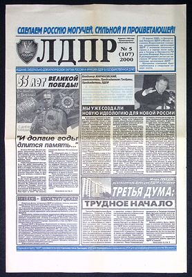 Газета ЛДПР. № 5 (107), 2000 г. . 4 с. Размер 30 х 44 см. Очень хорошее состояние.