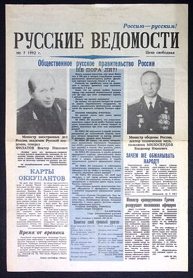 Газета Русские ведомости. № 7, 1992 г. 4 с. Размер 30 х 44 см. Хорошее состояние, мелкие 