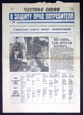 Газета Честное слово (В защиту прав потребителя). № 38, 30 сентября - 6 октября 1991 г. 8 с. 