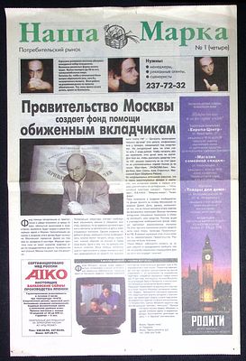 Газета Наша марка, № 1 (4). Правительство Москвы создает фонд обиженным вкладчикам. 4 с. Размер 