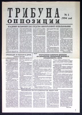 Газета Трибуна оппозиции. № 1, 1994 г. После переворота: проблемы и перспективы оппозиции. 4 с. 