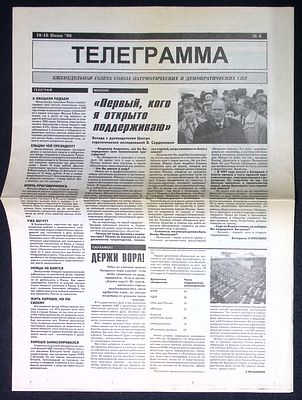 Газета Телеграмма. № 6, 10 - 16 июня 1996 г. Обман и лицемерие Б. Н. Ельцина, Ельцин чей 