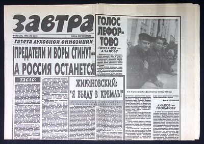 Газета Завтра, № 6 (11), февраль 1994 г. Эдуард Лимонов "Национал-Большевизм", Александр Дугин 