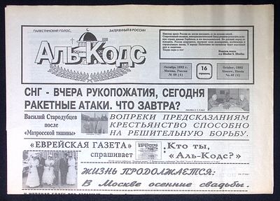 Газета Аль-Кодс, Русско-Палестинский голос, № 40 (4), октябрь 1992 г. 16 с. Размер 42 х 60 см. 