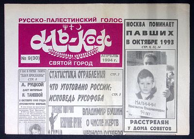 Газета Аль-Кодс, Русско-Палестинский голос, № 9 (30), апрель 1994 г. Память о погибших в 