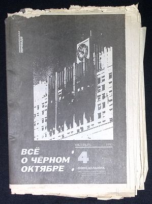 Редкость. Комсомольская Правда, 4 октября 1993 г. Всё о черном октябре, Хроника о событиях и 