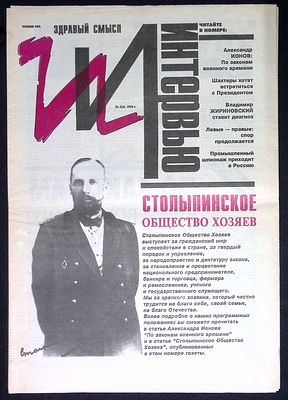 Газета Интервью. № 3 (6), 1994 г. 16 с. Размер 30 х 42 см. Отличное состояние.