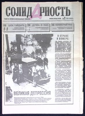 Редкость. Газета Солидарность, № 2 (75), 1994 г. Шок Гайдара, Великая депрессия, Указы ( и еще 