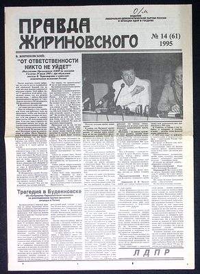 Газета Правда Жириновского. 7 выпусков за 1995 г. №№ 2, 5, 10 - 14. По 4 с. Размер 30 х 44 см. 
