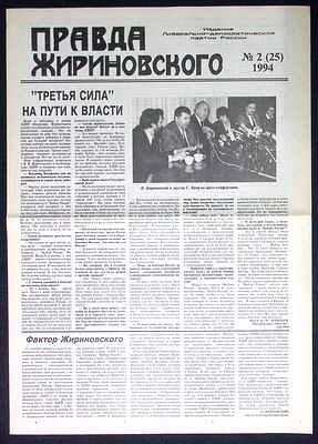 Газета Правда Жириновского. 6 выпусков за 1994 г. №№ 2, 5, 20 - 23. По 4 с. Размер 29,5 х 42 