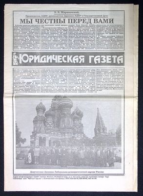 Редкость. "Юридическая газета" В. В. Жириновского 1994 г. Ослабьте удавку налогов, Мы хотим 