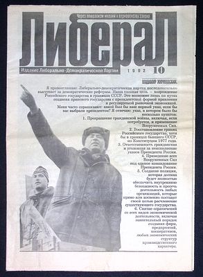 Редкость. Газета Либерал, № 10, 1992 г. ЛДПР В. В. Жириновского. Я один из Вас, Я такой же как 