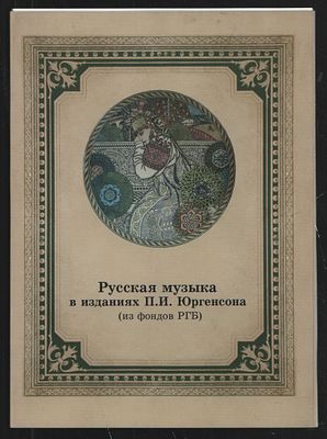 Русская музыка в изданиях П. И. Юргенсона (из фондов РГБ). М. Издательство РГБ Пашков дом. 2011 