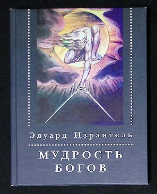 Автограф Сергею Бунтману. Израитель Э. Мудрость богов. М. Водолей publishers. 2007 г. 144 с. 
