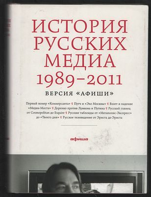 История русских медиа 1989-2011. Версия "Афиши". М. Афиша. 2011 г. 304 с. Твердый суперобложка 