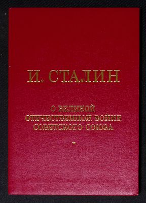 Сталин И. О Великой Отечественной войне Советского Союза. М. Крафт+. 2002 г. 160 с. Мягкая 