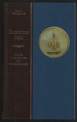 Некрасов С. Лицейская лира. Лицей в творчестве его воспитанников. СПб. Вита Нова. 2007 г. 384 