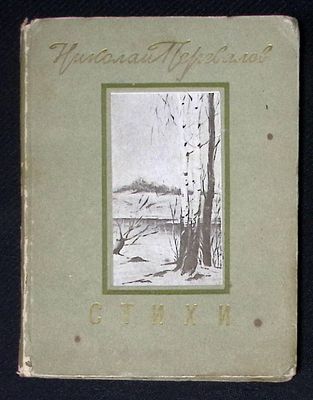 Автограф. Перевалов Н. Стихи. Новосибирское книжное издательство. 1954 г. 104 с. Твердый 