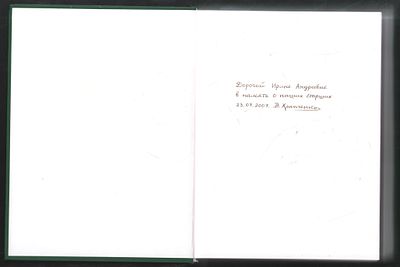Автограф. Деятели русского искусства и М. Б. Храпченко, председатель Всесоюзного комитета по 