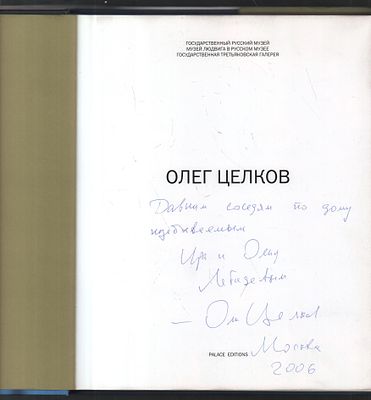 Автограф. Олег Целков. Государственный Русский музей представляет. Альманах. Выпуск 73. СПб. 
